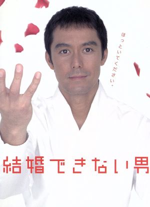 結婚できない男 DVD-BOX 中古DVD・ブルーレイ | ブックオフ公式