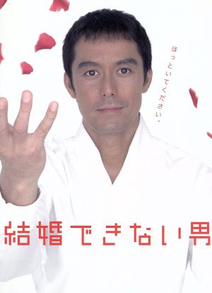 結婚できない男 DVD-BOX 中古DVD・ブルーレイ | ブックオフ公式オンラインストア