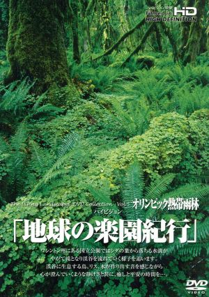 地球の楽園紀行 オリンピック熱帯雨林