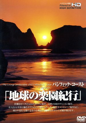 地球の楽園紀行 パシフィック・コースト