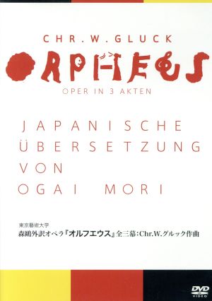 森鴎外訳オペラ オルフエウス 全三幕:グルック作曲