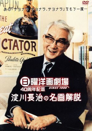 日曜洋画劇場 40周年記念 淀川長治の名画解説