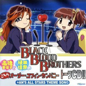 BLACK BLOOD BROTHERS インターネットラジオ 高橋美佳子と植田佳奈のこちらオーダー・コフィン・カンパニー トークCD!!+AN'S ALL STARS THEME SONG