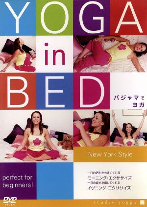 YOGA in BED パジャマでヨガ