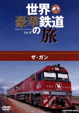 世界・豪華鉄道の旅 ザ・ガン