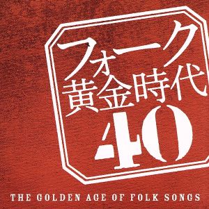 フォーク黄金時代 40-THE GOLDEN AGE OF FOLK SONGS- 中古CD | ブック
