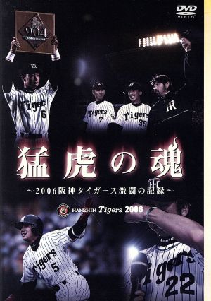 猛虎の魂～2006阪神タイガース激闘の記録～