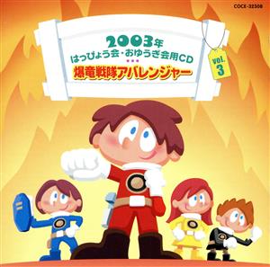 2003年はっぴょう会★おゆうぎ会用CD Vol.3 爆竜戦隊アバレンジャー