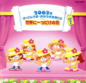 2003年はっぴょう会★おゆうぎ会用CD Vol.2 世界に一つだけの花