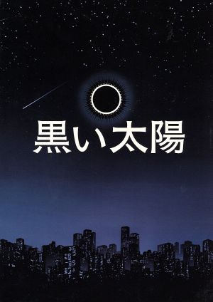 黒い太陽 ディレクターズカット版 DVD-BOX
