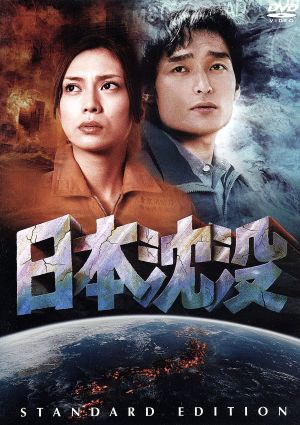 DVD 日本沈没 - 邦画・日本映画