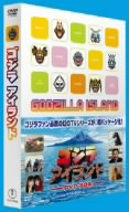 ゴジラアイランド DVD-BOX
