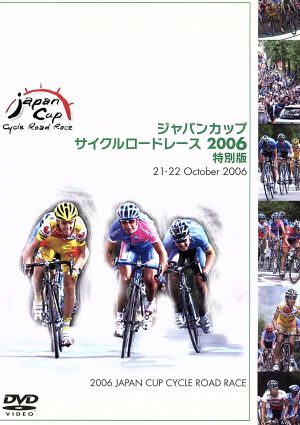 ジャパンカップ サイクルロードレース2006＜特別版＞