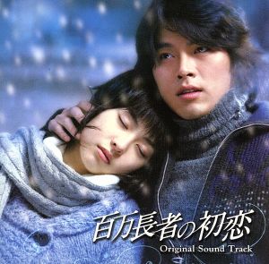 百万長者の初恋 オリジナル・サウンドトラック(DVD付)