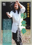 程聖龍内家拳～形意拳～