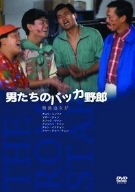男たちのバッカ野郎