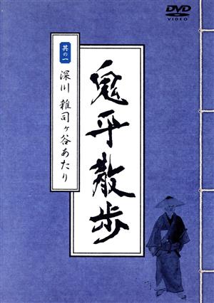 鬼平散歩 其の一 深川 雑司ヶ谷あたり