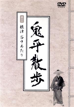 鬼平散歩 其の二 根津 谷中あたり