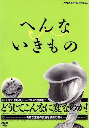 へんないきもの