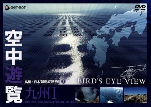 空中遊覧～鳥瞰・日本列島縦断飛行(8)～[九州I]