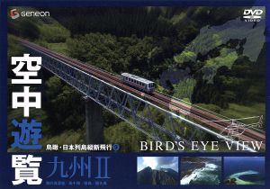 空中遊覧～鳥瞰・日本列島縦断飛行(9)～[九州Ⅱ]