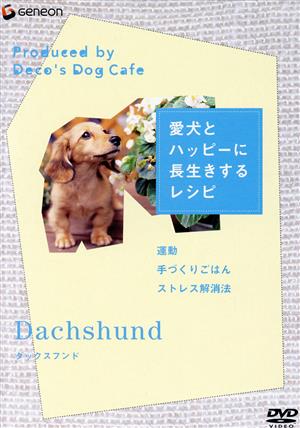 愛犬とハッピーに長生きするレシピ ダックスフンド