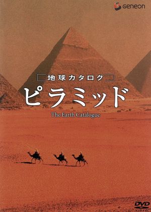 地球カタログ ピラミッド