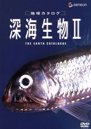 地球カタログ 深海生物Ⅱ