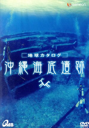 地球カタログ 沖縄海底遺跡