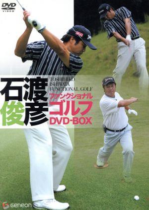 石渡俊彦 ファンクショナルゴルフDVD ツインパック