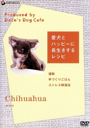 愛犬とハッピーに長生きするレシピ チワワ