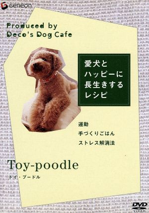 愛犬とハッピーに長生きするレシピ トイプードル