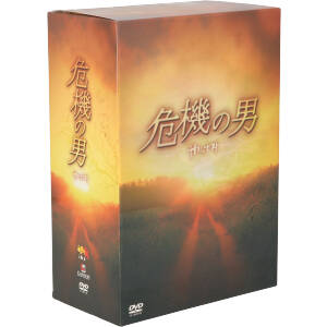 危機の男 DVD-BOX