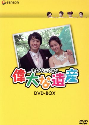 キム・ジェウォン 偉大な遺産 DVD-BOX