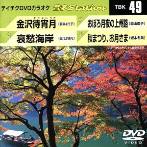 金沢待宵月/哀愁海岸/おぼろ月夜の上州路/秋まつり、お月さま