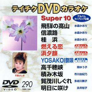 DVDカラオケスーパー10(最新演歌)(290)