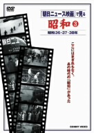 「朝日ニュース映画」で見る 昭和(3)昭和36年～昭和38年