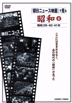 「朝日ニュース映画」で見る 昭和(4)昭和39年～昭和41年