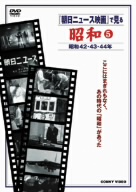 「朝日ニュース映画」で見る 昭和(5)昭和42年～昭和44年