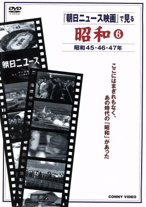 「朝日ニュース映画」で見る 昭和(6)昭和45年～昭和47年