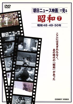 「朝日ニュース映画」で見る 昭和(7)昭和48年～昭和50年