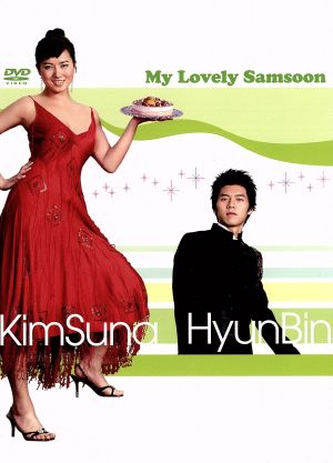 私の名前はキム・サムスン DVD-BOX Ⅱ