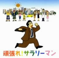 頑張れ！サラリーマン