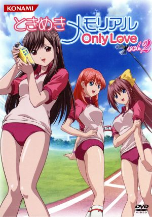 ときめきメモリアル OnlyLove DVD Vol.2(初回限定版)