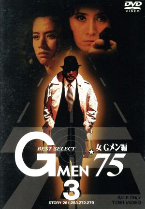 Gメン'75 BEST SELECT 女Gメン編 VOL.3