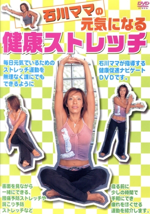 石川ママの元気になる健康ストレッチ