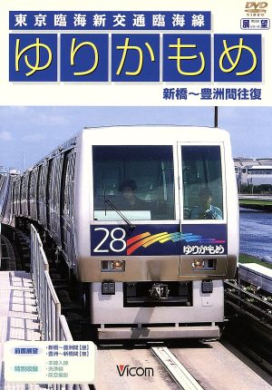 ゆりかもめ 新橋～豊洲間往復 東京臨海新交通臨海線