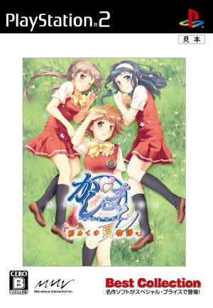 かしまし ガール・ミーツ・ガール 「初めての夏物語」 Best Colle(再販)