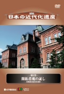 日本の近代化遺産 第8巻 開拓者魂の証し 北海道の近代化遺産