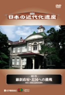 日本の近代化遺産 第9巻 維新政府・北国への挑戦 東北・北陸の近代化遺産